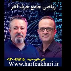 ریاضی جامع رشته تجربی حرف آخر | آخرین آپدیت 1405 جدید (نسخه اصلی)