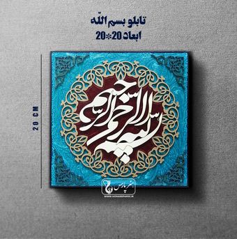 تابلو معرق بسم الله الرحمن الرحیم-هنر پارس