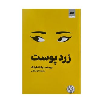 کتاب زرد پوست اثر ربکا اف کوانگ ترجمه الهام گرامی نشر کتاب مجازی