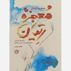 کتاب معجزه رتیان