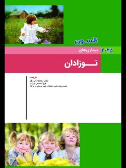 نلسون 2025 بیماریهای نوزادان