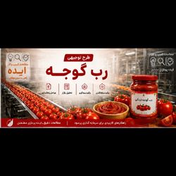 طرح توجیهی کارخانه رب