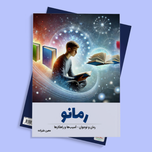 رمانو
