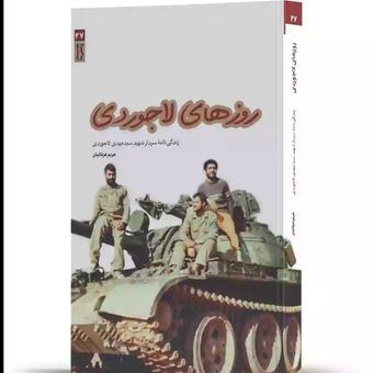 کتاب روزهای لاجوردی / زندگینامه ی سردار شهید سید مهدی لاجوردی