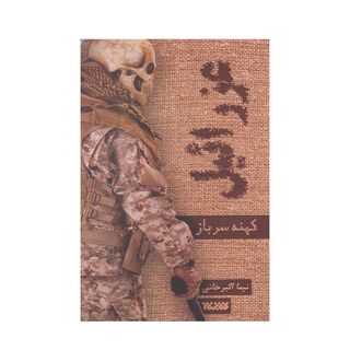 کتاب عزرائیل اثر نیما اکبر خانی انتشارات کتابستان معرفت