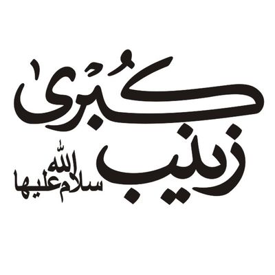 برچسب بدنه خودرو طرح مذهبی مدل یا زینب کد 130M