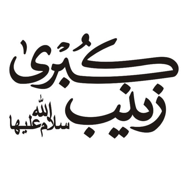 برچسب بدنه خودرو طرح مذهبی مدل یا زینب کد 130M