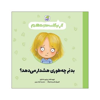 کتاب گپ و گفت های مهم بدنم چطوری هشدار می دهد اثر جینین سندرز انتشارات کاگو