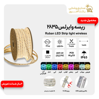 ریسه وایرلس 2835 (100متری) رنگ مهتاب