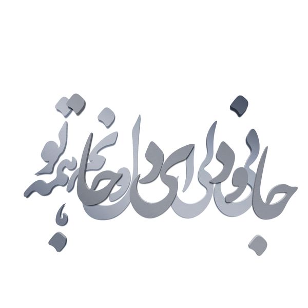 دیوارکوب آرتافرین مدل جانی و دلی ای دل و جانم همه تو