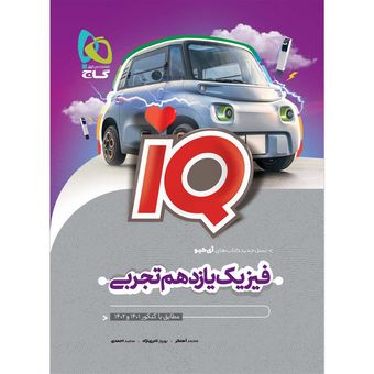 کتاب فیزیک یازدهم تجربی سری iQ اثر جمعی از نویسندگان انتشارات بین المللی گاج