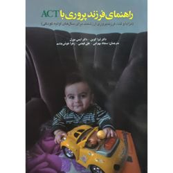 کتاب راهنمای فرزند پروری با ACT اثر جمعی از نویسندگان انتشارات ابن سینا 