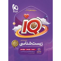 آی کیو iQ زیست شناسی دو جلدی جامع کنکور تجربی ویژه کنکور 1404 اثر محمد عیسایی و اسفندیار طاهری انتشارات بین المللی گا
