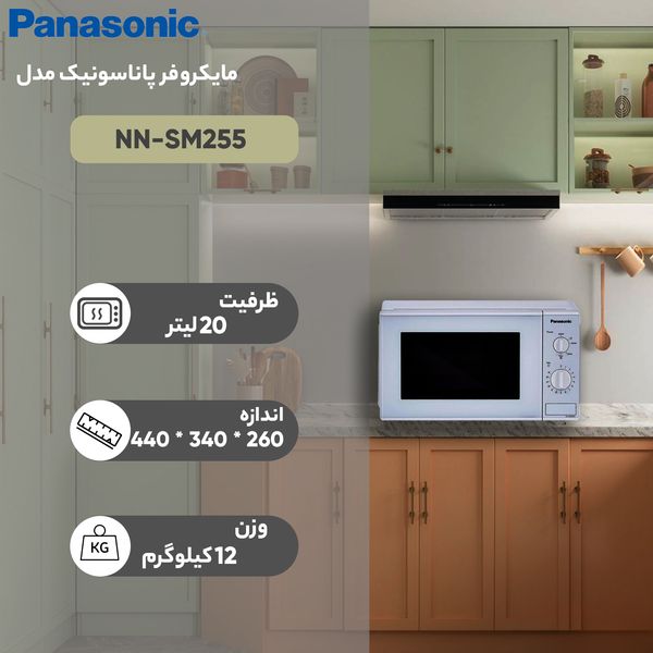 مایکروفر پاناسونیک مدل NN-SM255