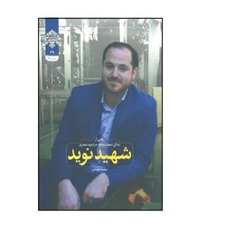 کتاب شهید نوید، روایتی از  زندگی شهید مدافع ‌حرم نوید صفری