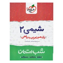کتاب شب امتحان شیمی پایه یازدهم اثر احسان عزیزآبادی فراهانی