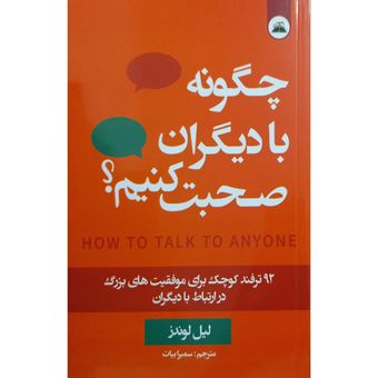 کتاب چگونه با دیگران صحبت کنیم اثر لیل لوندز ترجمه سمیرا بیات انتشارات ایرمان