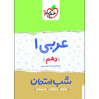 کتاب شب امتحان عربی دهم اثر علی جعفری ندوشن و گودرز سروی انتشارات خیلی سبز