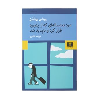 کتاب مرد صد ساله ای که از پنجره فرار کرد و ناپدید شد نتشارات نیلوفر