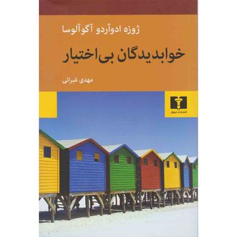 کتاب خوابدیدگان بی اختیار نشر نیلوفر