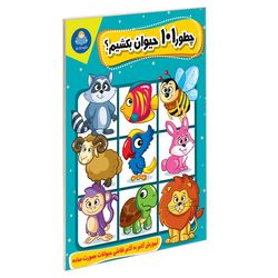 کتاب چطور 101 حیوان بکشیم؟ اثر محمدجواد گلشنی نشر یوشیتا