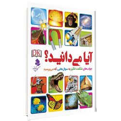 آیا می دانید ؟ جواب های شگفت انگیز به سوالهایی که می پرسید اثر جمعی از نویسندگان انتشارات کمال اندیشه