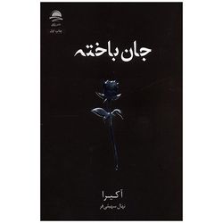 کتاب جان باخته اثر آکیرا ترجمه نهال سهیلی فر انتشارات داهی