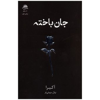 کتاب جان باخته اثر آکیرا ترجمه نهال سهیلی فر انتشارات داهی