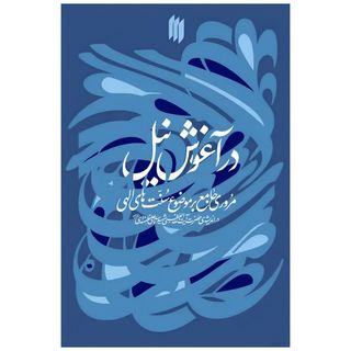 کتاب در آغوش نیل اثر رهبر شهید حضرت آیت الله العظمی خ ا م ن ه ای انتشارات انقلاب اسلامی