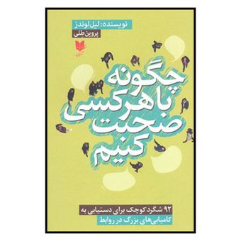 کتاب چگونه با هر کسی صحبت کنیم اثر لیل لوندز نشر آرایان