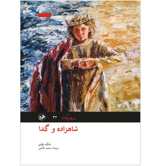 کتاب شاهزاده و گدا