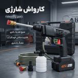کارواش شارژی