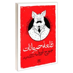 کتاب قلعه حیوانات اثر جورج اورول انتشارات یوشیتا