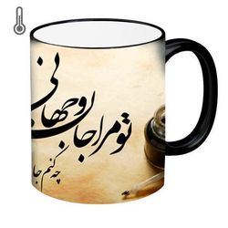 ماگ حرارتی طرح شعر مدل تو مرا جان و جهانی کد3000 (امکان چاپ با طرح دلخواه)