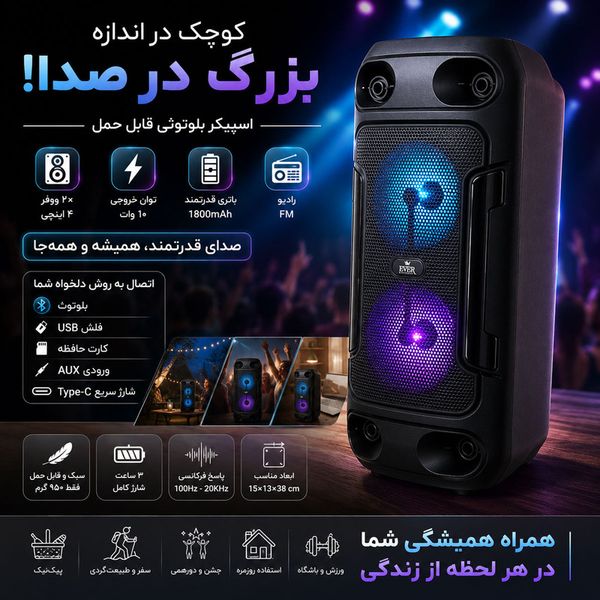 اسپیکر بلوتوثی قابل حمل اور الکتریک مدل EVER-844
