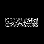 برچسب بدنه خودرو لیزارد مدل مذهبی طرح علی ابن ابی طالب ع کد LZD-189*856