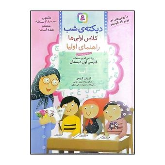 کتاب دیکته شب کلاس اولی ها اثر اشرف کریمی نشر بنفشه