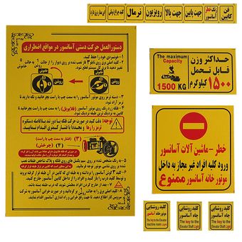 برچسب علائم هشدار آسانسور  بسته 50
