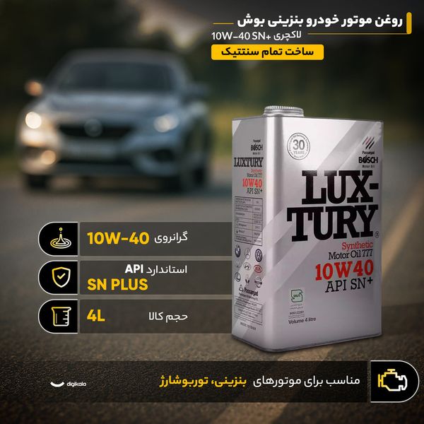 روغن موتور خودرو بنزینی بوش مدل لاکچری +10W40 SN حجم 4 لیتر