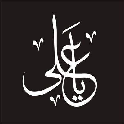 برچسب بدنه خودرو لیزارد مدل مذهبی طرح یا علی کد LZD-022*46
