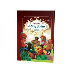 کتاب مرزبان‌نامه اثر زهرا عبدی نشر فانوس دانش