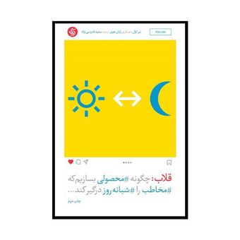 کتاب قلاب: چگونه محصولی بسازیم که مخاطب را شبانه روز درگیر کند اثر نیرایال و رایان هوور انتشارات آریانا قلم