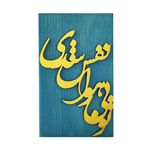 گلدان چوبی مدل تو بی هوا نفس شدی