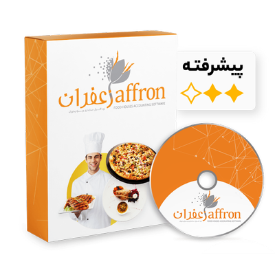 نرم افزار حسابداری رستوران و فست فود زعفران (پیشرفته)