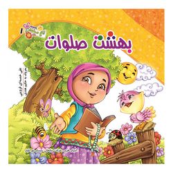 باغ صلوات1(بهشت صلوات) اثر علی خمسه ای قزوینی