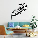 استیکر دیواری طرح شدی قلب و تن و روحم