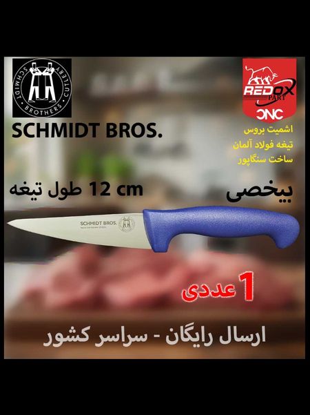 ارسال رایگان | 1 عددی | سایز 6 | 1.500.000 |چاقو بی‌خصی بی خسی | اشمیت بروس | اصل سنگاپور