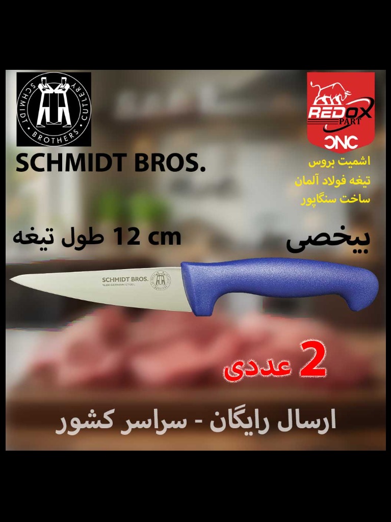ارسال رایگان | 2 عددی | سایز 6 | 1.447.000 |چاقو بی‌خصی بی خسی | اشمیت بروس | اصل سنگاپور