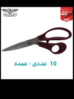 قیچی خیاطی حیدری مدل کارگاهی | تیغه فولادی ضدزنگ 24 سانتی‌متر مناسب خیاطان حرفه‌ای | 10 عددی