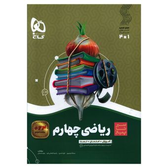 کتاب ریاضی چهارم سیر تا پیاز اثر فرزاد تندرو انتشارات بین المللی گاجویژه 1405-1404